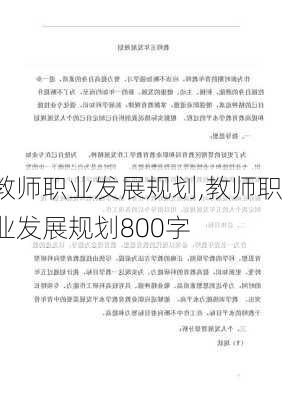 教师职业发展规划,教师职业发展规划800字-第3张图片-星梦范文网