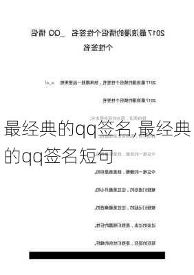 最经典的qq签名,最经典的qq签名短句-第3张图片-星梦范文网