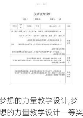 梦想的力量教学设计,梦想的力量教学设计一等奖-第2张图片-星梦范文网