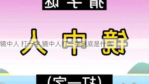 镜中人 打一字,镜中人打一字谜底是什么-第1张图片-星梦范文网