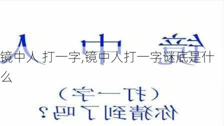 镜中人 打一字,镜中人打一字谜底是什么-第2张图片-星梦范文网