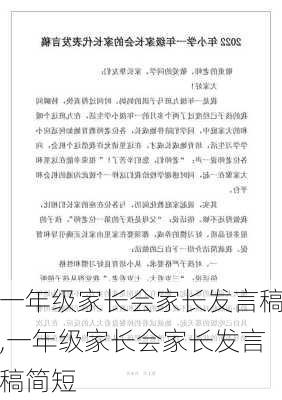 一年级家长会家长发言稿,一年级家长会家长发言稿简短-第1张图片-星梦范文网