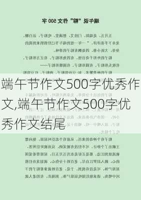 端午节作文500字优秀作文,端午节作文500字优秀作文结尾