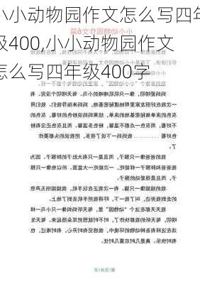 小小动物园作文怎么写四年级400,小小动物园作文怎么写四年级400字