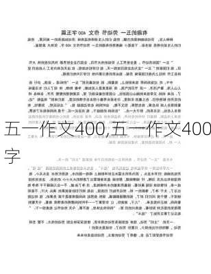 五一作文400,五一作文400字-第3张图片-星梦范文网