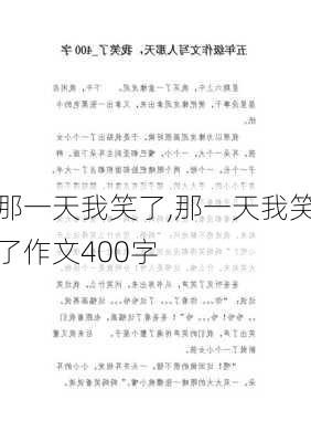 那一天我笑了,那一天我笑了作文400字