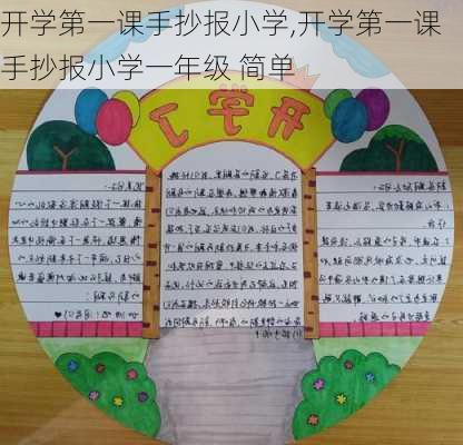 开学第一课手抄报小学,开学第一课手抄报小学一年级 简单-第2张图片-星梦范文网