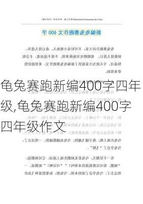 龟兔赛跑新编400字四年级,龟兔赛跑新编400字四年级作文-第3张图片-星梦范文网