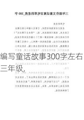 编写童话故事300字左右三年级,