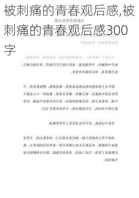 被刺痛的青春观后感,被刺痛的青春观后感300字