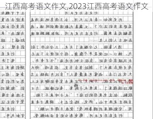 江西高考语文作文,2023江西高考语文作文