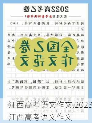 江西高考语文作文,2023江西高考语文作文-第3张图片-星梦范文网