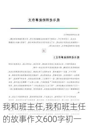 我和班主任,我和班主任的故事作文600字初一-第2张图片-星梦范文网