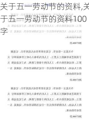 关于五一劳动节的资料,关于五一劳动节的资料100字