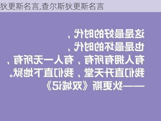 狄更斯名言,查尔斯狄更斯名言