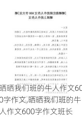 晒晒我们班的牛人作文600字作文,晒晒我们班的牛人作文600字作文班长