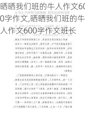 晒晒我们班的牛人作文600字作文,晒晒我们班的牛人作文600字作文班长-第2张图片-星梦范文网