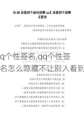 q个性签名,qq个性签名怎么隐藏不让别人看到-第2张图片-星梦范文网