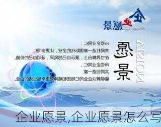 企业愿景,企业愿景怎么写-第3张图片-星梦范文网