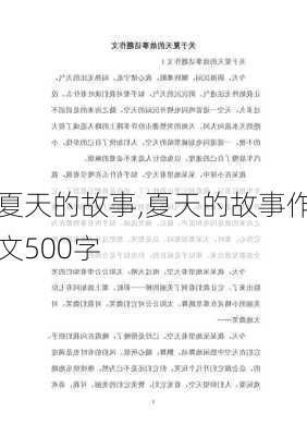 夏天的故事,夏天的故事作文500字-第1张图片-星梦范文网