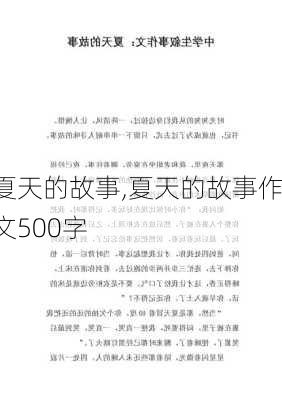 夏天的故事,夏天的故事作文500字-第2张图片-星梦范文网