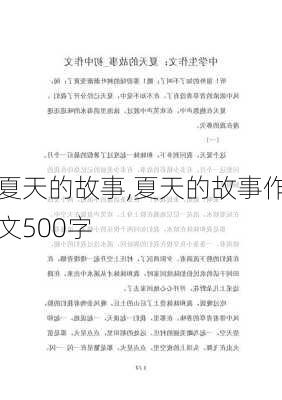 夏天的故事,夏天的故事作文500字-第3张图片-星梦范文网