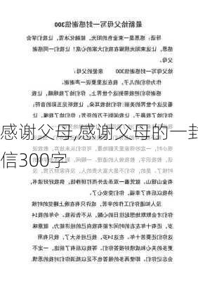 感谢父母,感谢父母的一封信300字