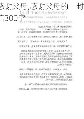 感谢父母,感谢父母的一封信300字-第3张图片-星梦范文网