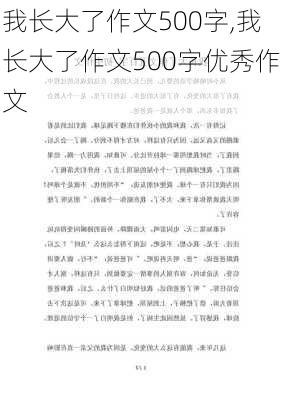 我长大了作文500字,我长大了作文500字优秀作文