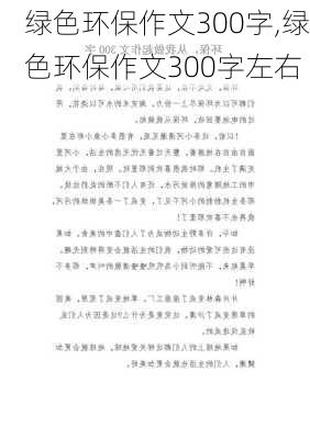 绿色环保作文300字,绿色环保作文300字左右-第3张图片-星梦范文网