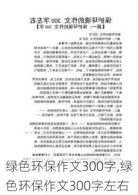 绿色环保作文300字,绿色环保作文300字左右