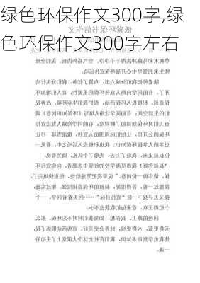 绿色环保作文300字,绿色环保作文300字左右-第2张图片-星梦范文网