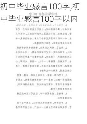 初中毕业感言100字,初中毕业感言100字以内