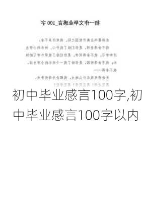 初中毕业感言100字,初中毕业感言100字以内-第2张图片-星梦范文网