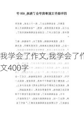 我学会了作文,我学会了作文400字-第3张图片-星梦范文网