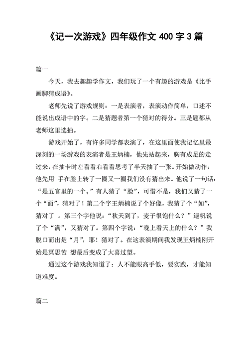 记一次游戏 400字四年级,记一次游戏 400字四年级优秀作文-第2张图片-星梦范文网