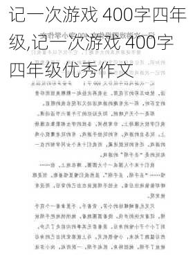 记一次游戏 400字四年级,记一次游戏 400字四年级优秀作文