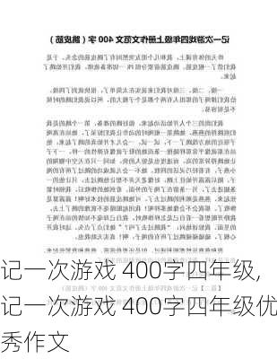 记一次游戏 400字四年级,记一次游戏 400字四年级优秀作文-第3张图片-星梦范文网