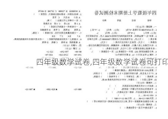 四年级数学试卷,四年级数学试卷可打印