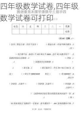 四年级数学试卷,四年级数学试卷可打印-第3张图片-星梦范文网