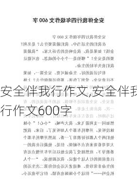 安全伴我行作文,安全伴我行作文600字