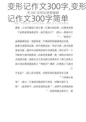 变形记作文300字,变形记作文300字简单