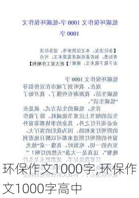 环保作文1000字,环保作文1000字高中