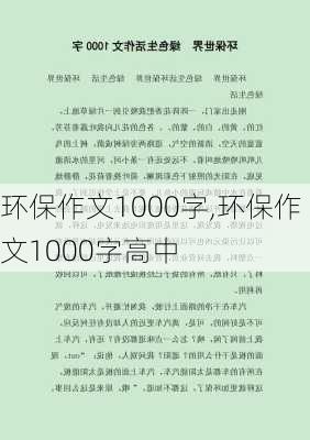 环保作文1000字,环保作文1000字高中-第2张图片-星梦范文网