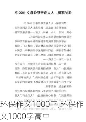 环保作文1000字,环保作文1000字高中-第3张图片-星梦范文网