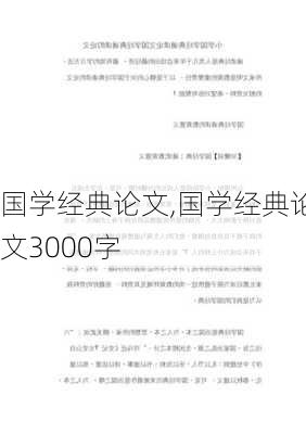 国学经典论文,国学经典论文3000字-第3张图片-星梦范文网