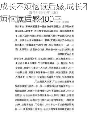 成长不烦恼读后感,成长不烦恼读后感400字-第2张图片-星梦范文网