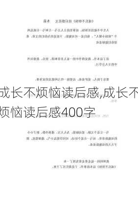 成长不烦恼读后感,成长不烦恼读后感400字-第3张图片-星梦范文网