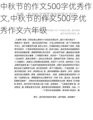 中秋节的作文500字优秀作文,中秋节的作文500字优秀作文六年级