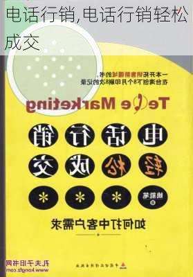 电话行销,电话行销轻松成交-第3张图片-星梦范文网